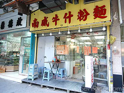 南威牛什粉麵