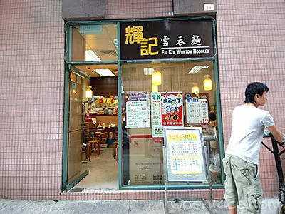 Fai Kee Wanton Noodles