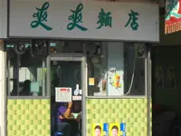 爽爽麵店