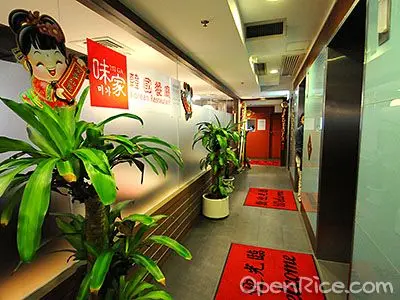 味家 韓國餐廳