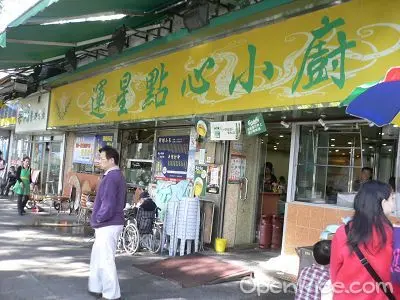 運星點心小廚