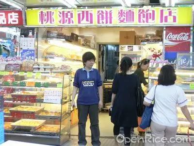 桃源西餅麵包店