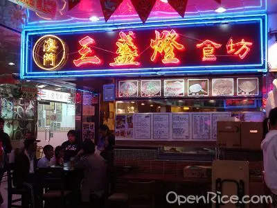 澳門三盞燈食坊