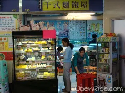 千式麵包屋