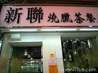 新聯燒味茶餐廳