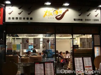 金裝燉奶佬餐廳