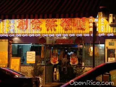 創發茶餐廳