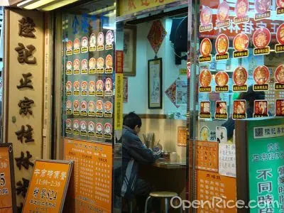 陸記正宗桂林米粉