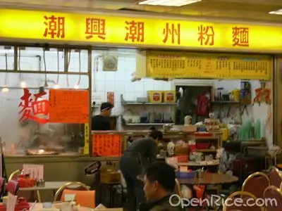 潮興潮州粉麵