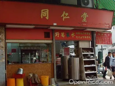 同仁堂