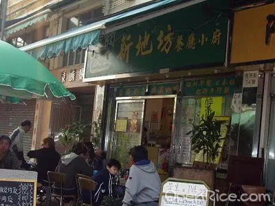 新地坊餐廳小廚