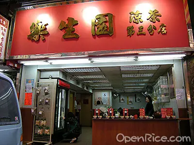 樂生園