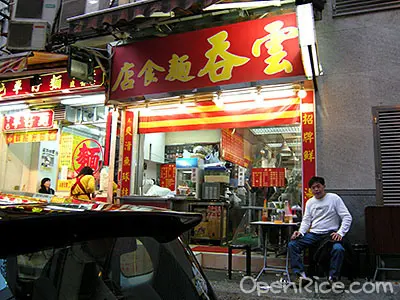 雲吞麵食店