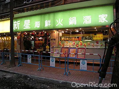 新星海鮮酒家