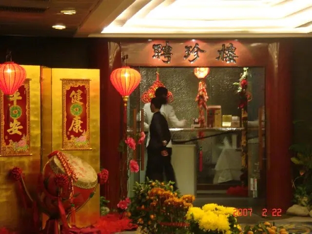 聘珍樓