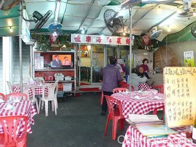 恒樂海鮮菜館