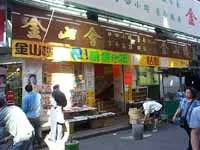 金山樓