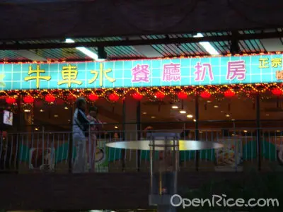 牛車水餐廳 (美孚新邨)