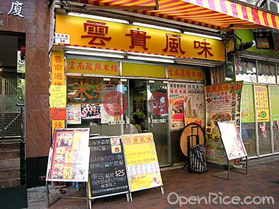 雲貴風味