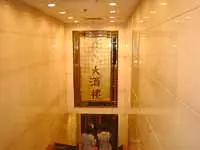 美心大酒樓