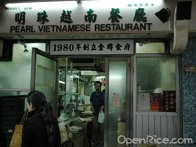 明珠越南餐廳