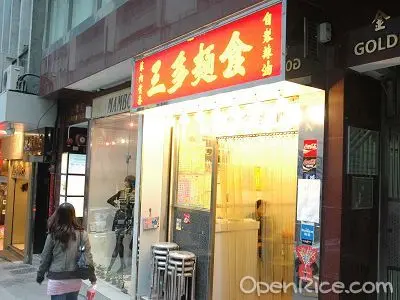 三多麵食