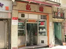 山窿謝記魚蛋