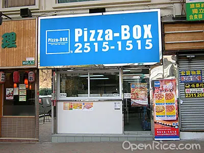 Pizza-Box (蕪湖街)