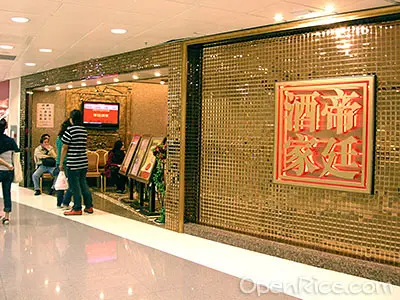 帝廷酒家