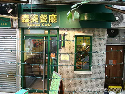 森美餐廳