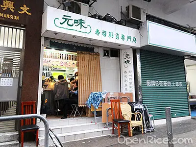 元味壽司刺身專門店