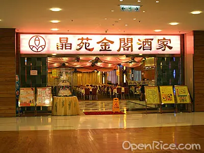 晶苑金閣酒家
