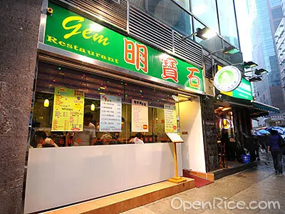 明寶石餐廳