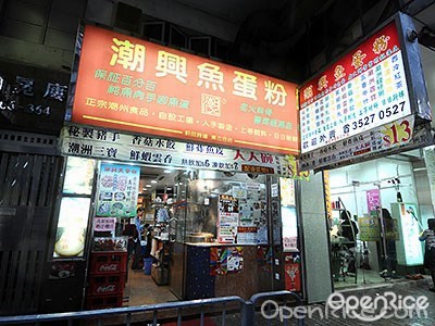 潮興魚蛋粉 香港灣仔的潮州菜粉麵 米線茶餐廳 冰室 Openrice 香港開飯喇
