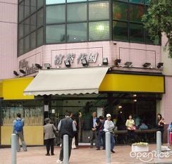 稻香 富莱花园 的食记 香港大埔的粤菜 广东 火锅酒楼 Openrice 香港开饭喇