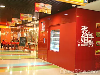 表姐手勢新派甜品