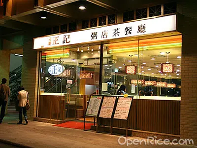 元朗正記茶餐廳