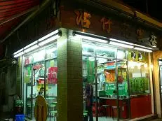 沾仔記麵食