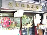敘興粥粉麵茶餐廳
