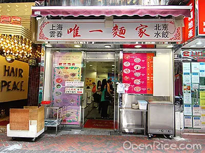 唯一麵家