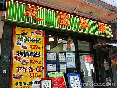 花園餐廳