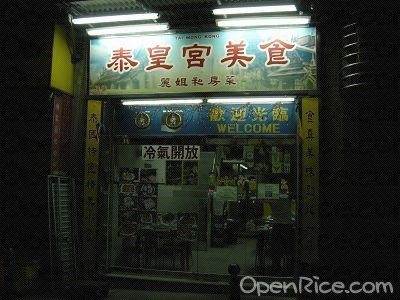 泰皇宮泰菜美食館 澳門新馬路十月初五日街的泰國菜海鮮 Openrice 香港開飯喇