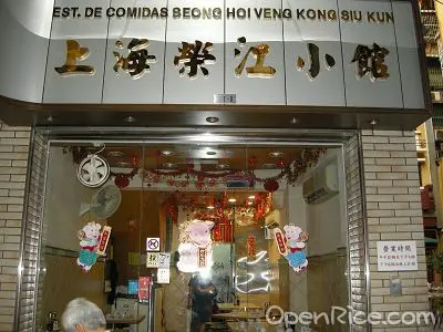 上海榮江小館 澳門新馬路澳門主教座堂 大堂 的滬菜 上海 中菜館 Openrice 香港開飯喇