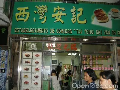 西灣安記