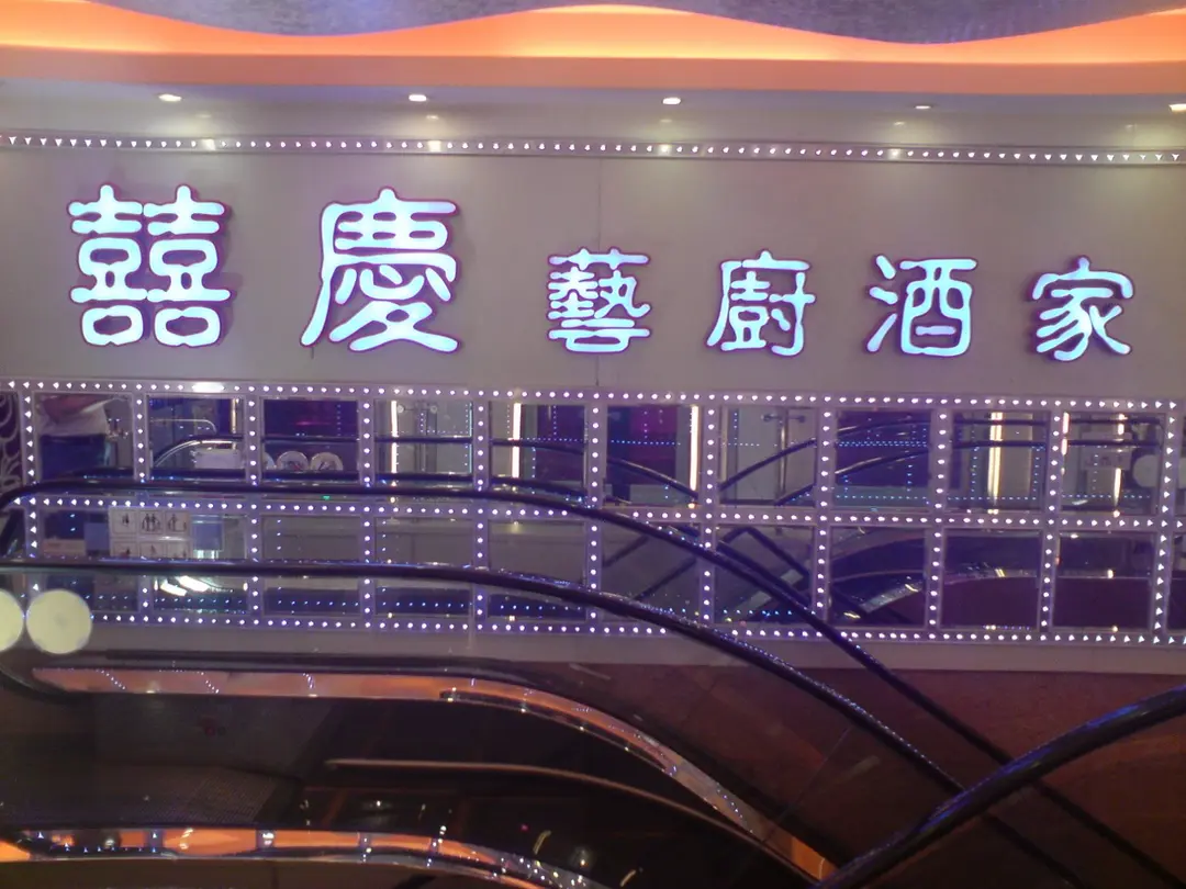 囍慶藝廚酒家