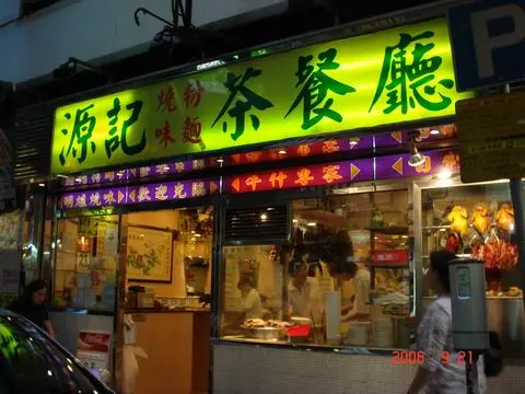 Yuen Kee Noodles
