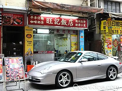 旺記飯店