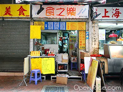 食之樂