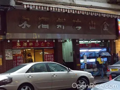 金山海鮮酒家