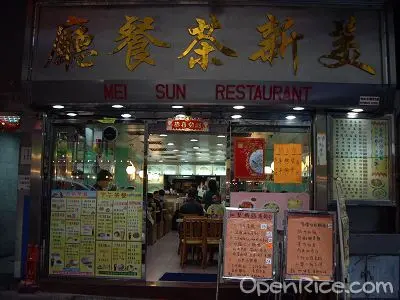 美新茶餐廳